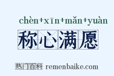 称心满愿是什么意思的图片